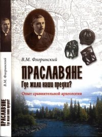 cover of the book Праславяне. Где жили наши предки?: Опыт сравнительной археологии