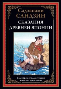 cover of the book Сказания Древней Японии