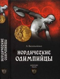 cover of the book Нордические олимпийцы. Спорт в Третьем рейхе