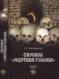 cover of the book Символ «мертвая голова»