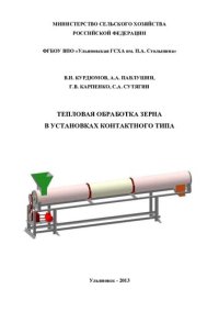 cover of the book Тепловая обработка зерна в установках контактного типа: Heat treatment of grain in the contact type units