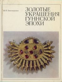 cover of the book Золотые украшения гуннской эпохи