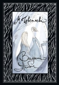 cover of the book Вечерний альбом