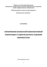 cover of the book Формирование иноязычной коммуникативной компетенции у студентов заочного отделения языкового вуза