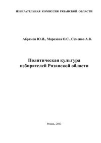 cover of the book Политическая культура избирателей Рязанской области