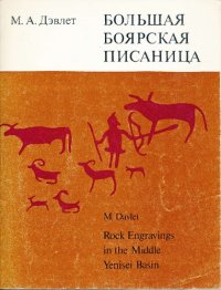 cover of the book Большая Боярская писаница