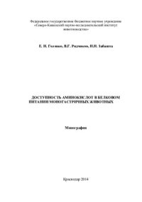 cover of the book Доступность аминокислот в белковом питании моногастричных животных: монография