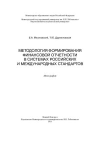 cover of the book Методология формирования финансовой отчетности в системах российских и международных стандартов: монография