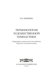 cover of the book Терминология художественной гимнастики: структурно-семантическое сопоставление в русском и английском языках