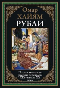 cover of the book Рубаи