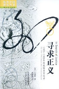 cover of the book 寻求正义: 1905-1906年的抵制美货运动