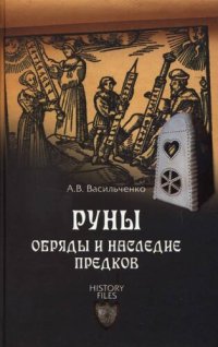 cover of the book Руны. Обряды и наследие предков