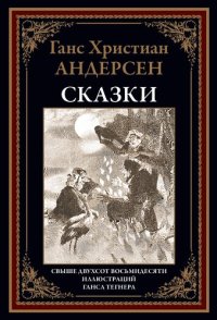 cover of the book Сказки и истории