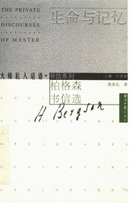 cover of the book 生命与记忆：柏格森书信选