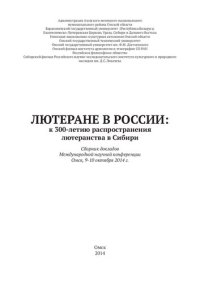 cover of the book Лютеране в России: к 300-летию распространения лютеранства в Сибири: сборник докладов Международной научной конференции, Омск, 9-10 октября 2014 г.