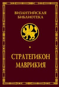 cover of the book Стратегикон Маврикия