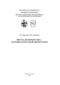 cover of the book Место, которого нет… Острова в русской литературе