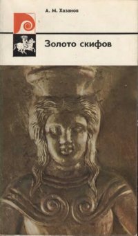 cover of the book Золото скифов