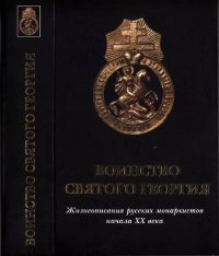 cover of the book Воинство Святого Георгия: жизнеописания русских монархистов начала XX века : к 100-летию Союза Русского Народа