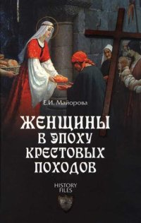 cover of the book Женщины в эпоху Крестовых походов