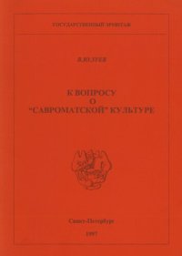 cover of the book К вопросу о «савроматской» культуре