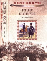 cover of the book Терское казачество