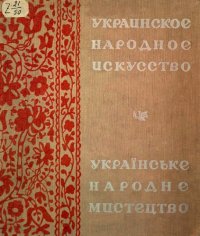 cover of the book Украинское народное искусство = Українське народне мистецтво