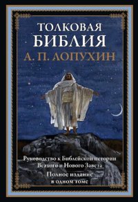 cover of the book Толковая Библия. Руководство к библейской истории Ветхого и Нового Завета