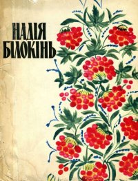 cover of the book Майстер декоративного розпису Надія Білокінь