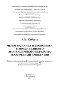 cover of the book Человек, наука и экономика в эпоху великого эволюционного перелома: ноосферный императив