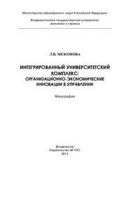 cover of the book Интегрированный университетский комплекс: организационно-экономические инновации в управлении: монография