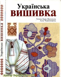 cover of the book Українська вишивка, 2-ге видання (LQ)