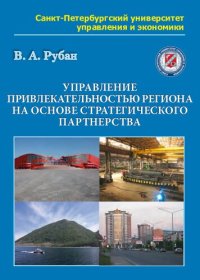 cover of the book Управление привлекательностью региона на основе стратегического партнерства: монография