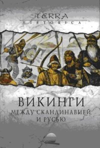 cover of the book Викинги. Между Скандинавией и Русью