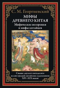 cover of the book Мифы Древнего Китая