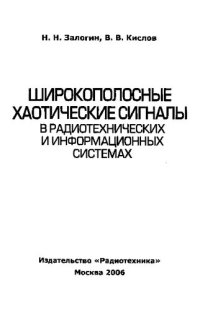 cover of the book Широкополосные хаотические сигналы в радиотехнических и информационных системах