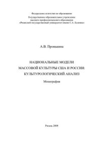 cover of the book Национальные модели массовой культуры США и России: культурологический анализ: монография