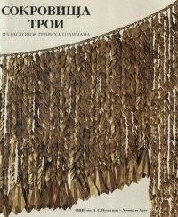 cover of the book Сокровища Трой: из раскопок Генриха Шлимана : каталог выставки