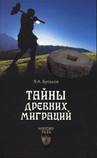 cover of the book Тайны древних миграций