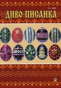 cover of the book Диво-писанка