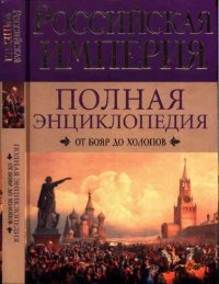 cover of the book Российская империя. От бояр до холопов: полная энциклопедия