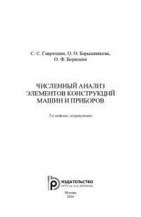 cover of the book Численный анализ элементов конструкций машин и приборов