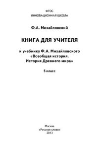 cover of the book Книга для учителя к учебнику Ф. А. Михайловского "Всеобщая история. История Древнего мира". 5 класс