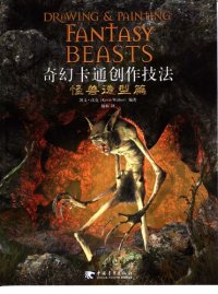 cover of the book 奇幻卡通创作技法: 造型特效篇 (Drawing and Painting Fantasy Beasts: Bring to Life the Creatures and Monsters of Other Realms)