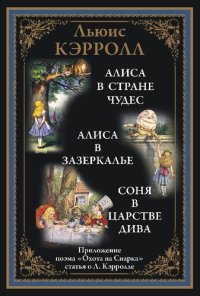 cover of the book Алиса в Стране чудес. Алиса в Зазеркалье