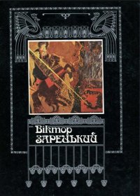 cover of the book Віктор Зарецький. Каталог виставки творів