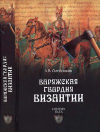 cover of the book Варяжская гвардия Византии