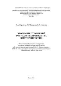 cover of the book ЭВОЛЮЦИЯ ОТНОШЕНИЙ ГОСУДАРСТВА И ОБЩЕСТВА В ИСТОРИИ РОССИИ. Учебное пособие