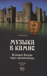 cover of the book Музыка в камне. История Англии через архитектуру