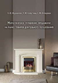 cover of the book Маркетинговое управление продажами на рынке товаров длительного пользования